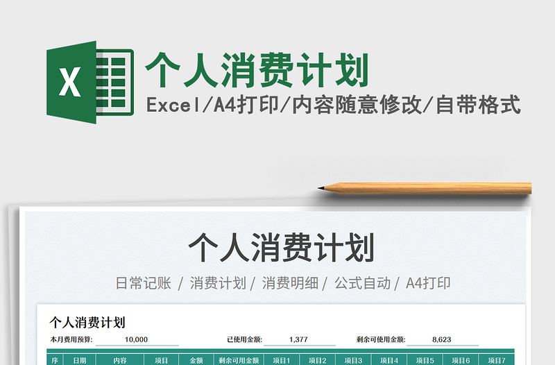 2025个人消费计划免费下载