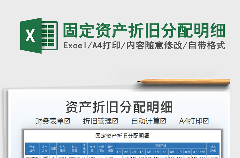 2025固定资产折旧分配明细免费下载