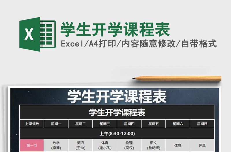 2025年学生开学课程表