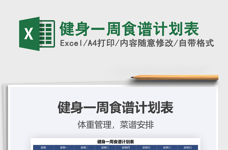 2025年健身一周食谱计划表