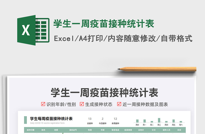 2025学生一周疫苗接种统计表免费下载