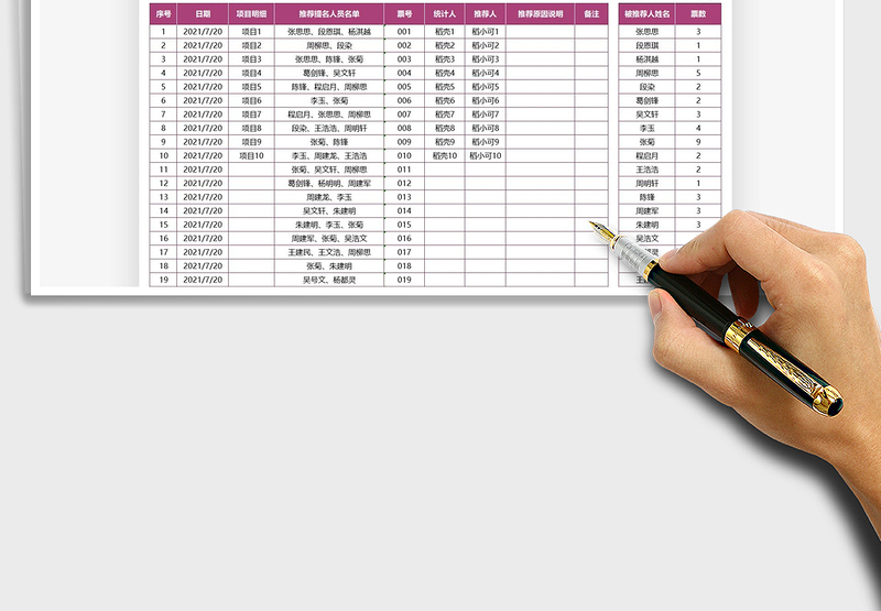 2025推荐得票统计表免费下载