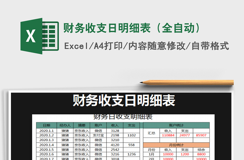 2025年财务收支日明细表（全自动）
