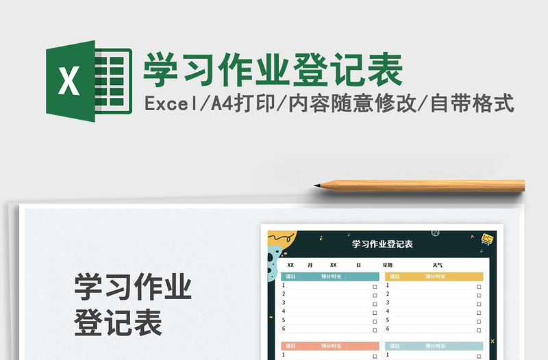 2025学习作业登记表免费下载