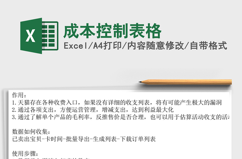 成本控制表格