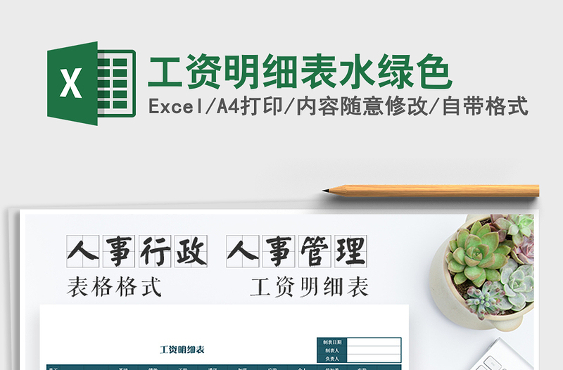 2025年工资明细表水绿色免费下载