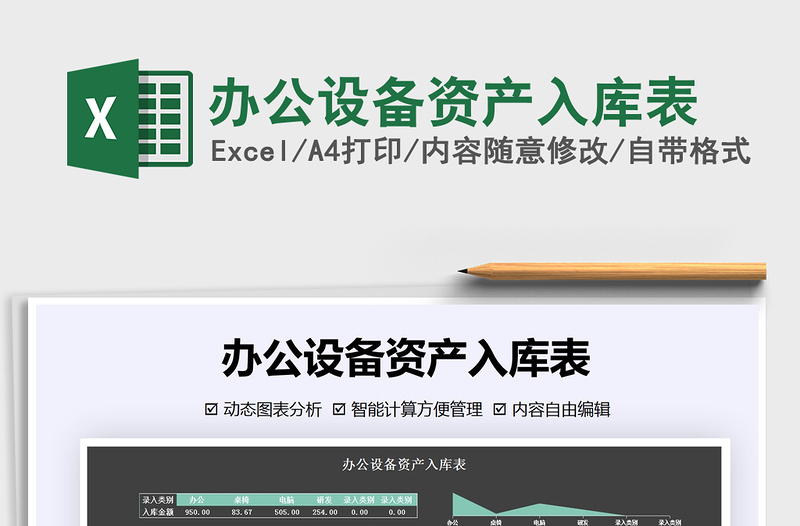 2025年办公设备资产入库表