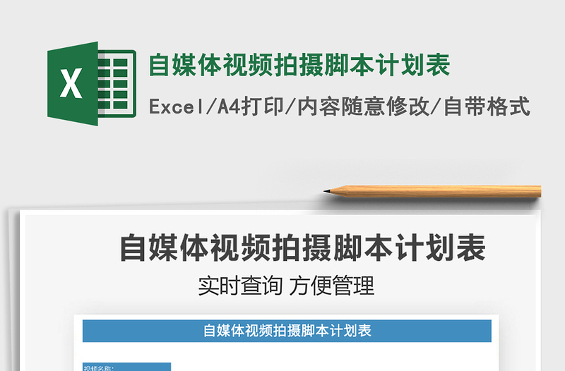 2025自媒体视频拍摄脚本计划表免费下载