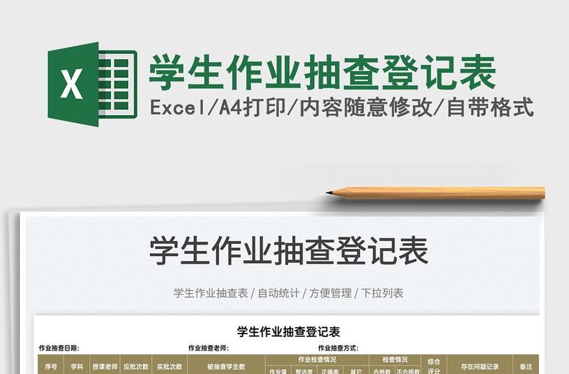 2025学生作业抽查登记表免费下载