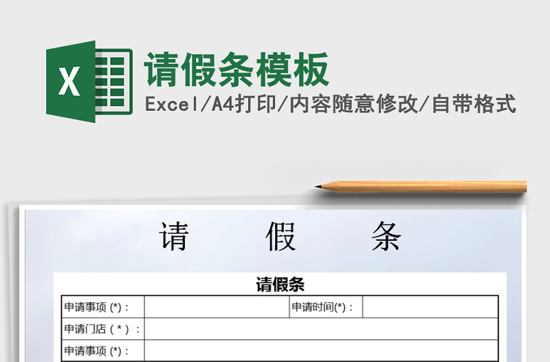 2025年请假条模板