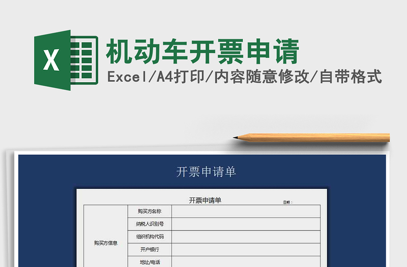 2025年机动车开票申请