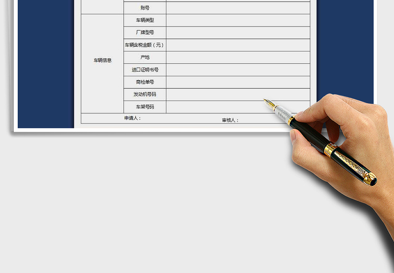 2025年机动车开票申请