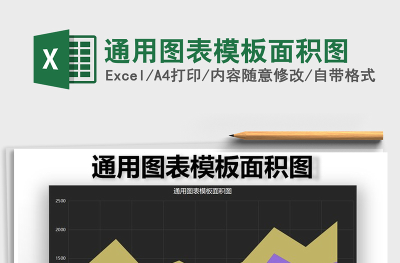 2025年通用图表模板面积图免费下载