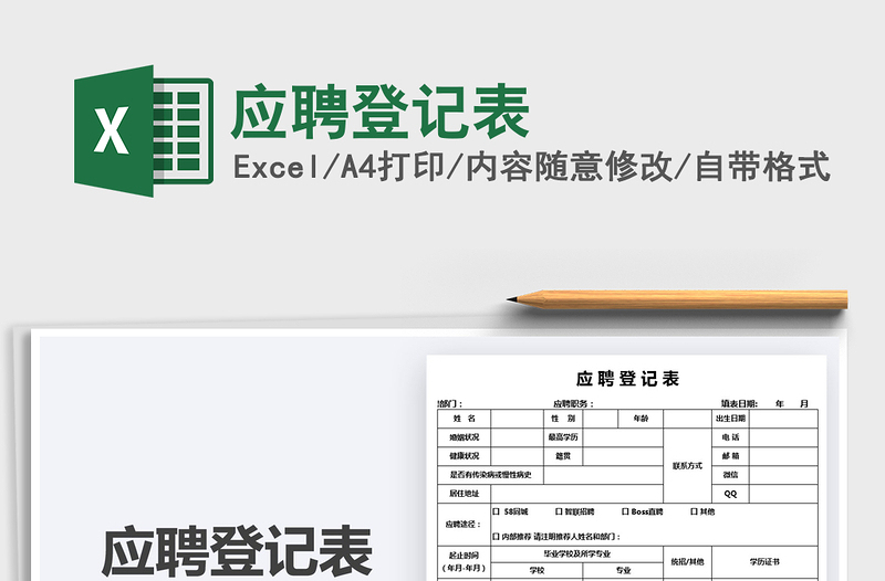 2025应聘登记表免费下载