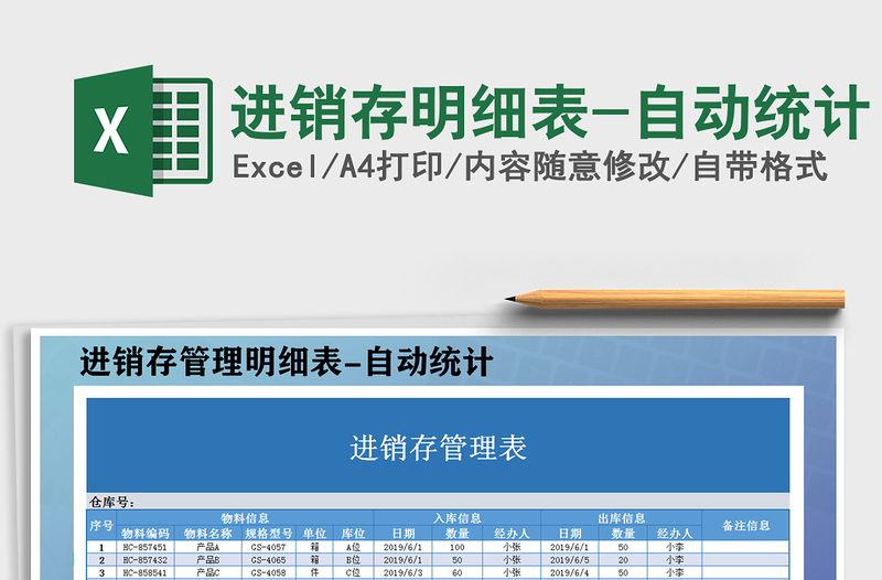 2025年进销存明细表-自动统计免费下载