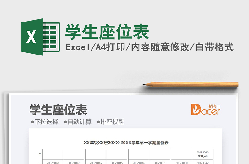 2025学生座位表免费下载
