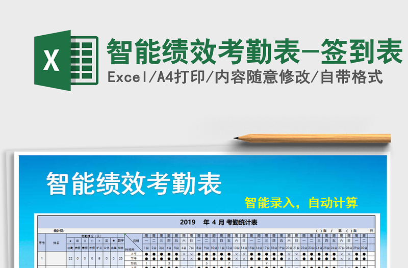 2025年智能绩效考勤表-签到表免费下载