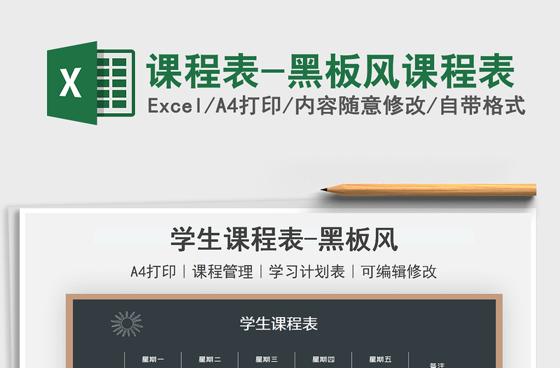 2025课程表-黑板风课程表免费下载