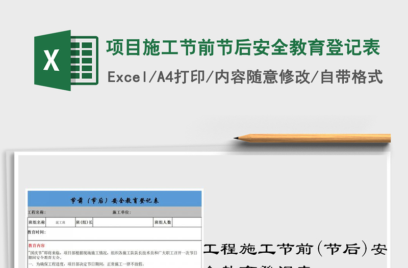 2025年项目施工节前节后安全教育登记表