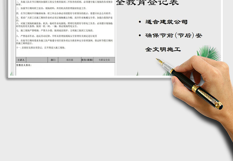 2025年项目施工节前节后安全教育登记表