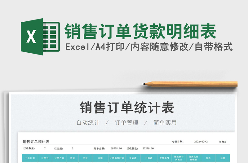 2025销售订单货款明细表免费下载