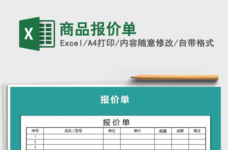 2025年商品报价单免费下载