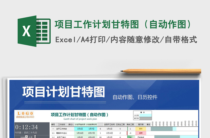 2025年项目工作计划甘特图（自动作图）