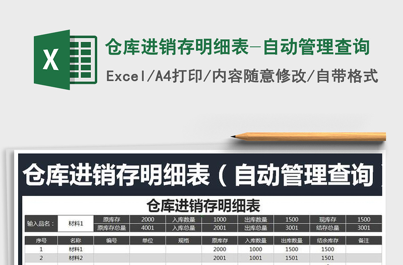 2025年仓库进销存明细表-自动管理查询