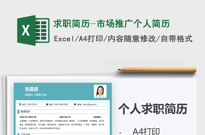 2025年求职简历-市场推广个人简历