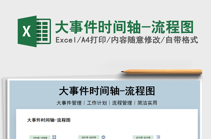 2025大事件时间轴-流程图免费下载