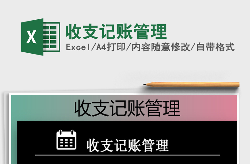 2025年收支记账管理