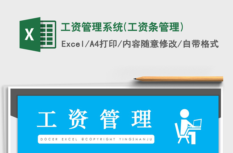 2025年工资管理系统(工资条管理)免费下载