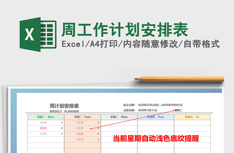 2025年周工作计划安排表免费下载
