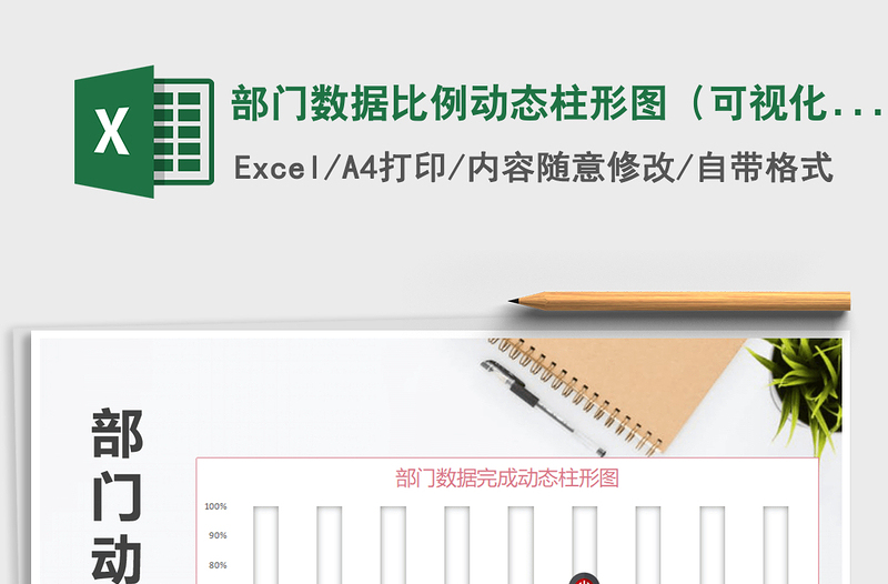 2025年部门数据比例动态柱形图（可视化）