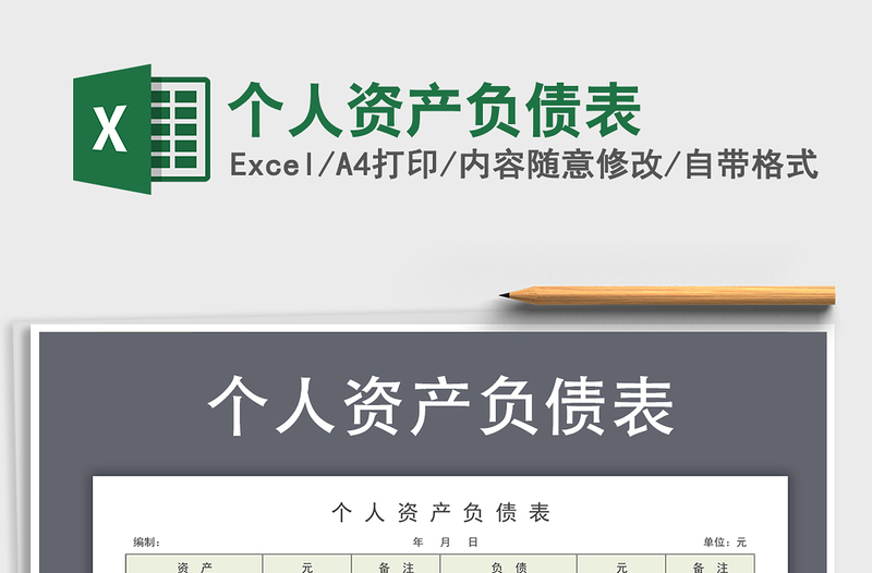 2025年个人资产负债表