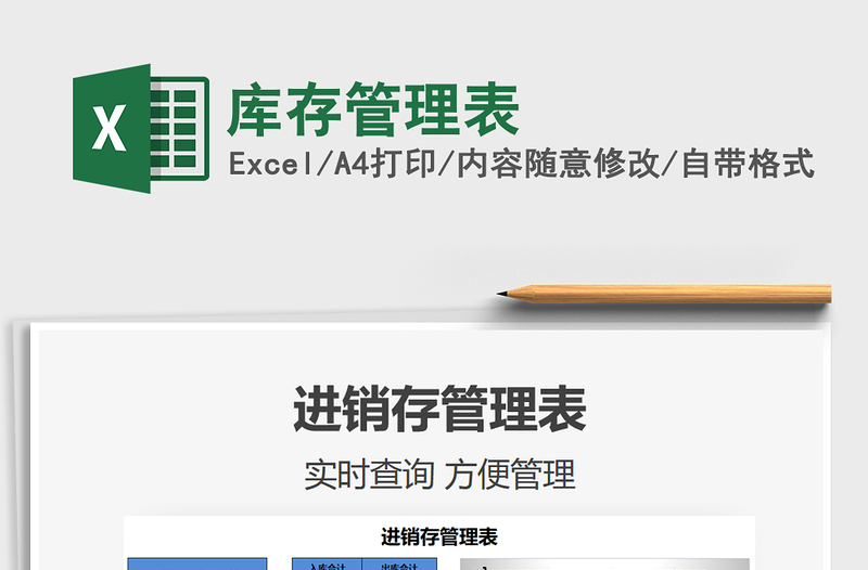 2025库存管理表免费下载