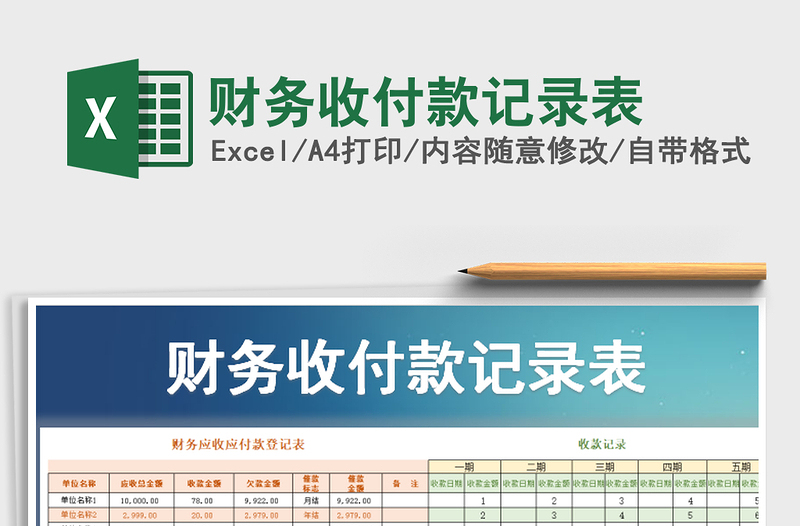 2025年财务收付款记录表免费下载