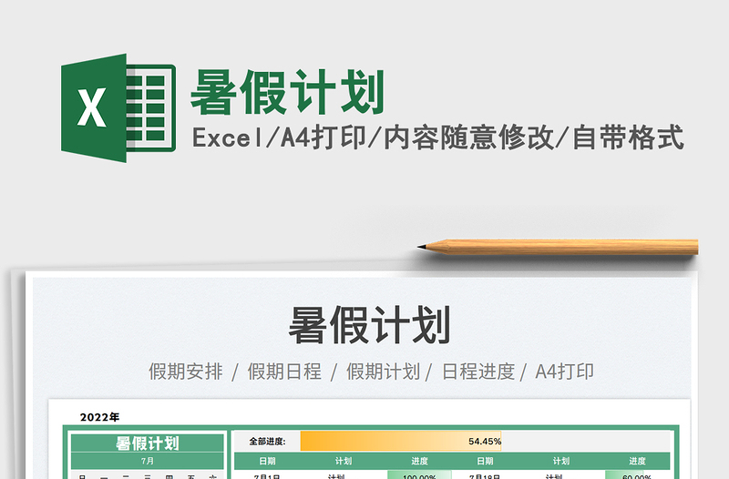 2025暑假计划免费下载