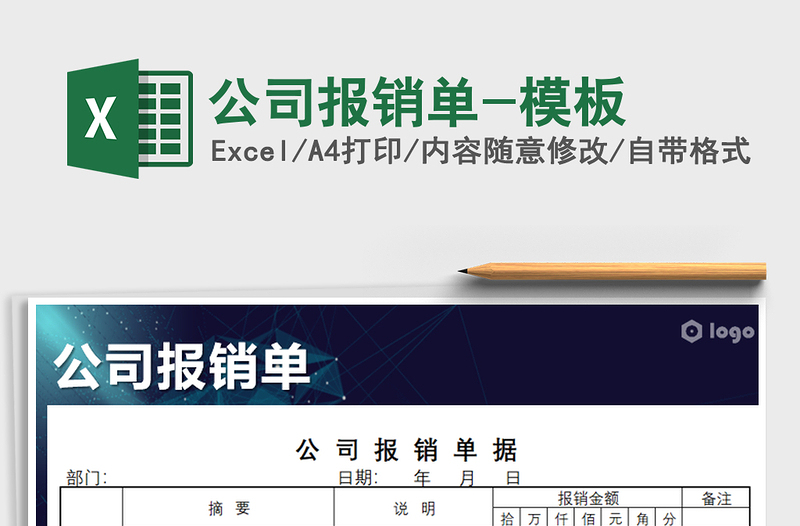 2025年公司报销单-模板