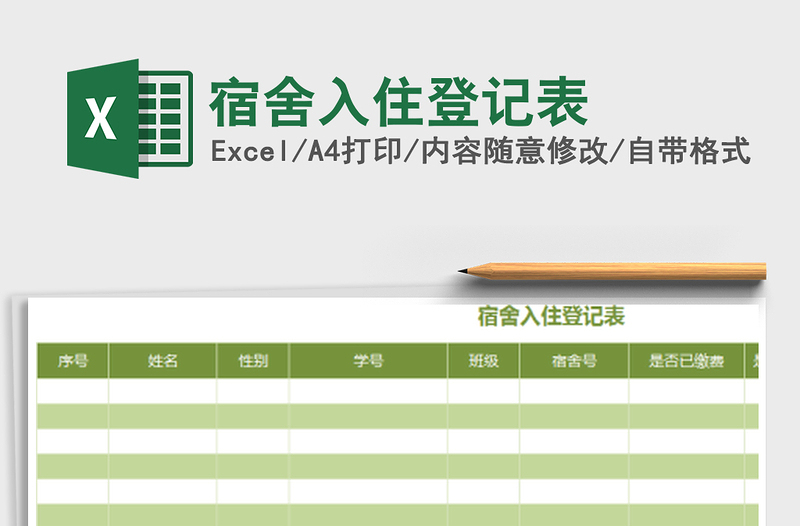 2025年宿舍入住登记表