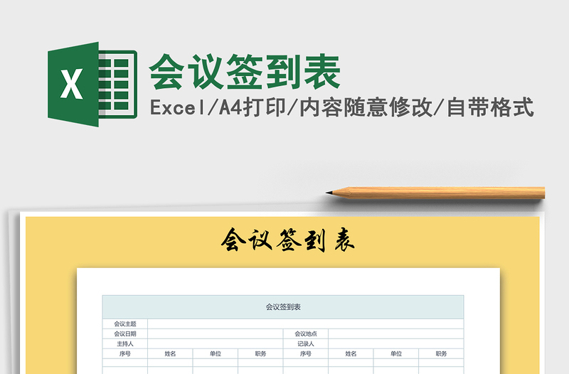 2025年会议签到表