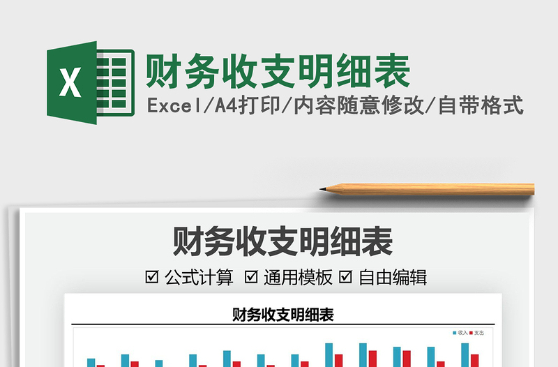 2025财务收支明细表免费下载