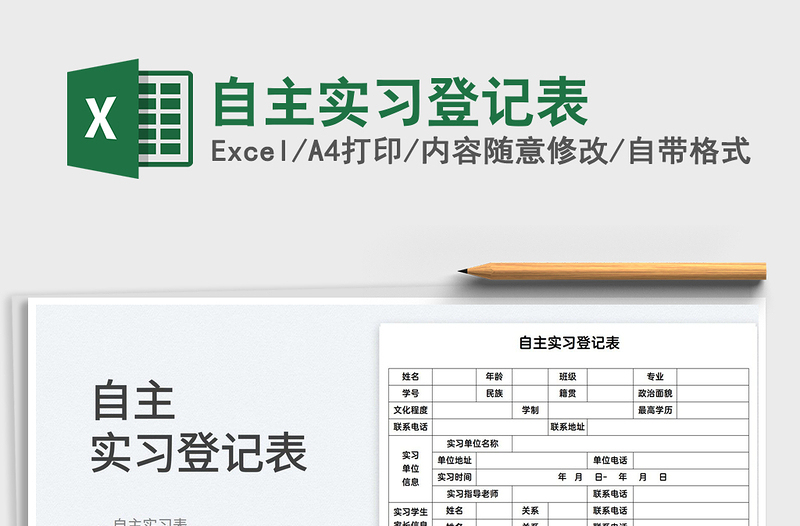 2025自主实习登记表免费下载