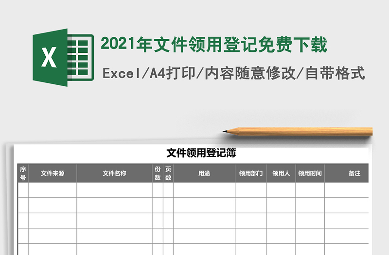 2025年文件领用登记