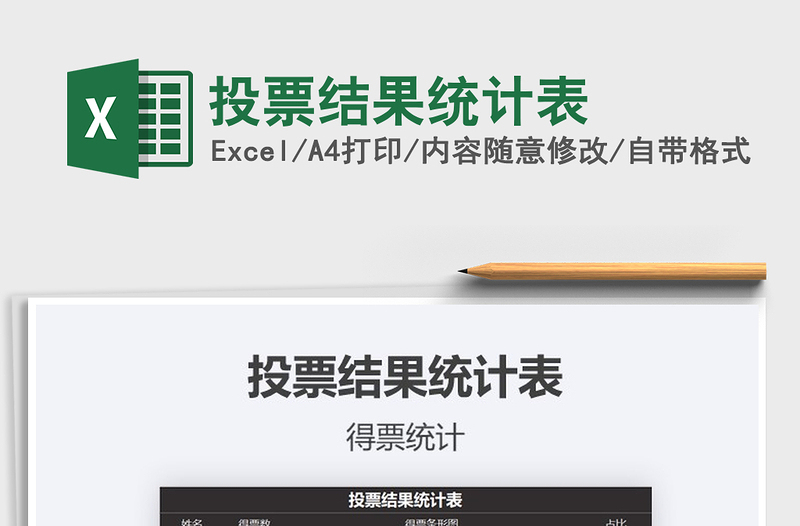 2025年投票结果统计表