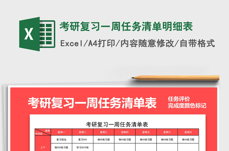 2025年考研复习一周任务清单明细表