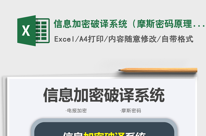 2025信息加密破译系统（摩斯密码原理）免费下载