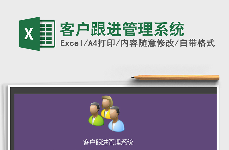 客户跟进管理系统