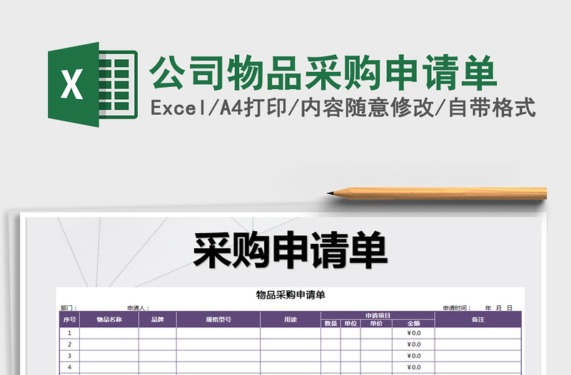 2025年公司物品采购申请单