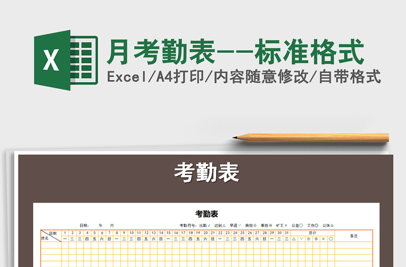 2025年月考勤表--标准格式免费下载